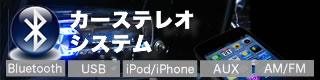 Bluetoothオーディオ